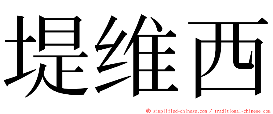 堤维西 ming font