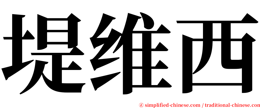 堤维西 serif font