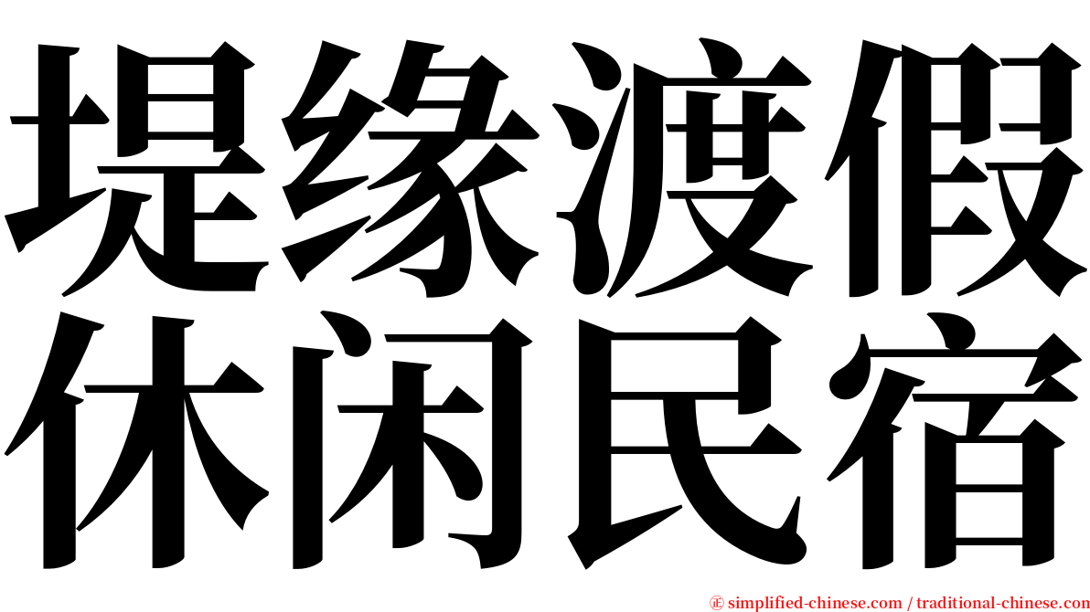 堤缘渡假休闲民宿 serif font