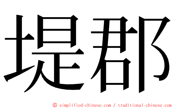 堤郡 ming font