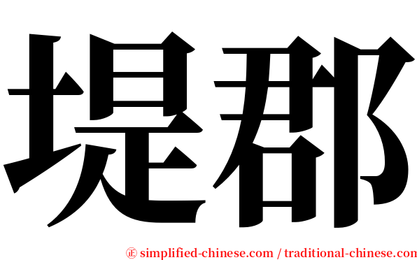 堤郡 serif font