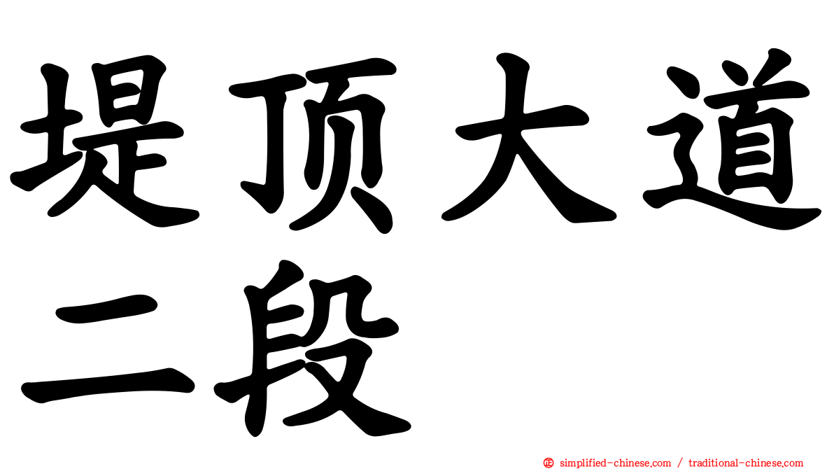 堤顶大道二段