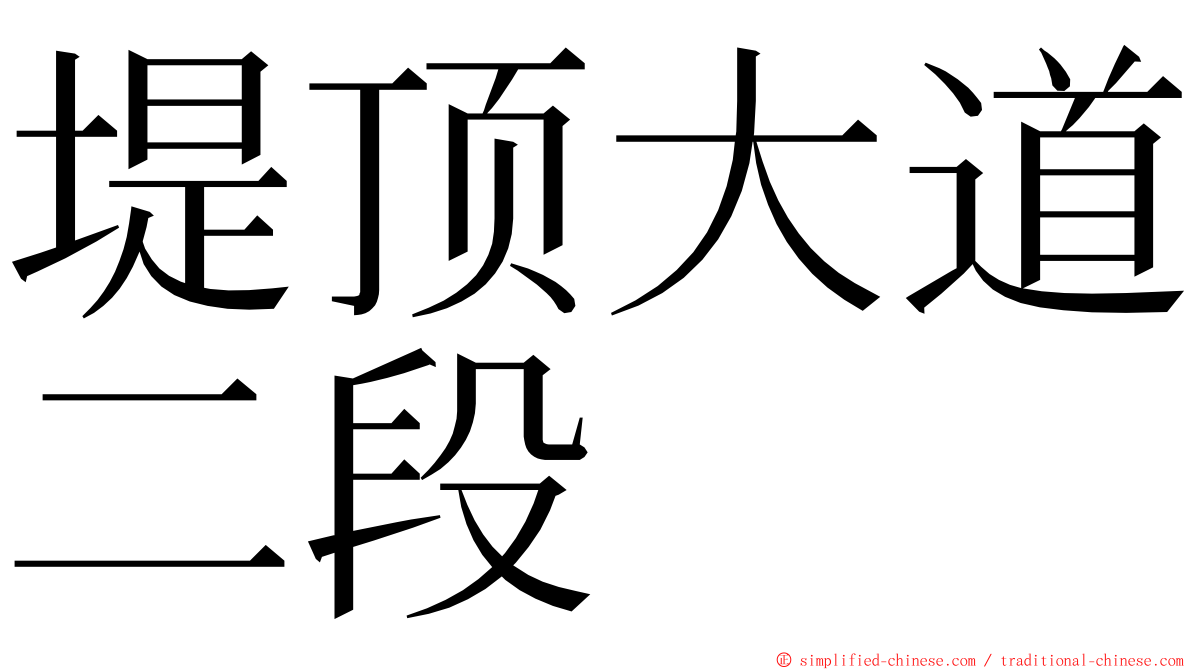 堤顶大道二段 ming font