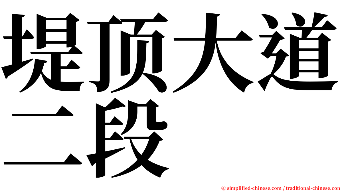 堤顶大道二段 serif font