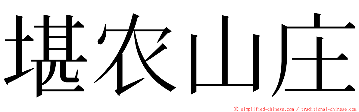 堪农山庄 ming font