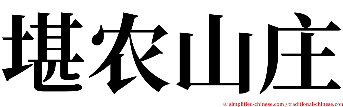 堪农山庄 serif font