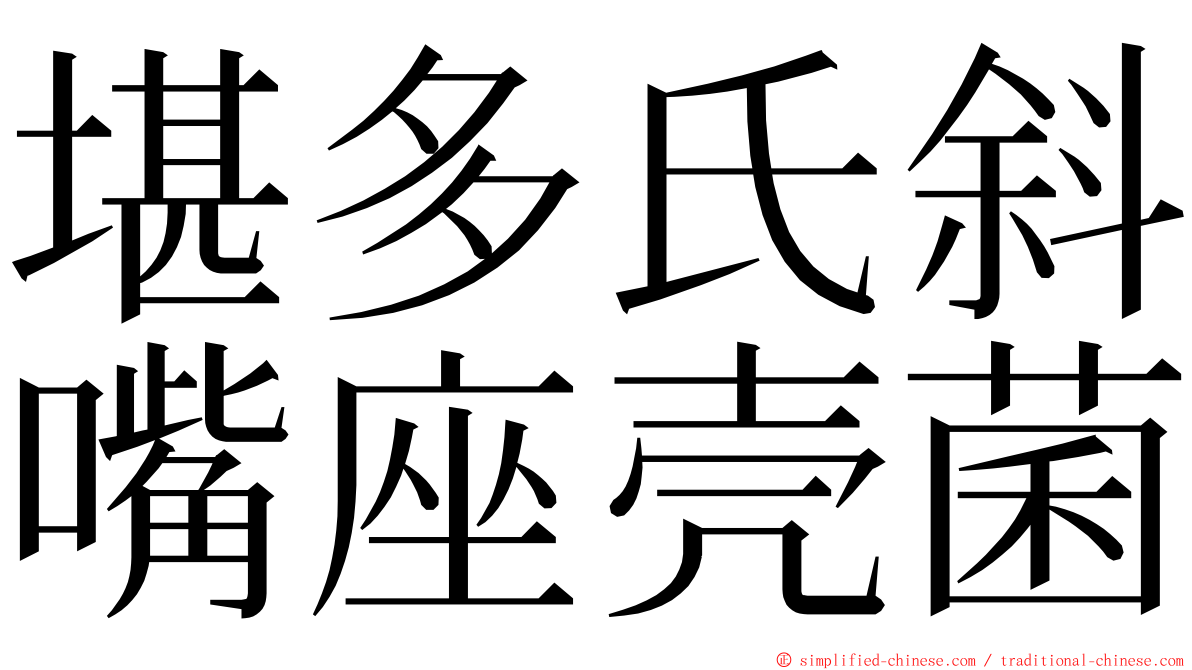 堪多氏斜嘴座壳菌 ming font