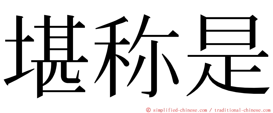 堪称是 ming font