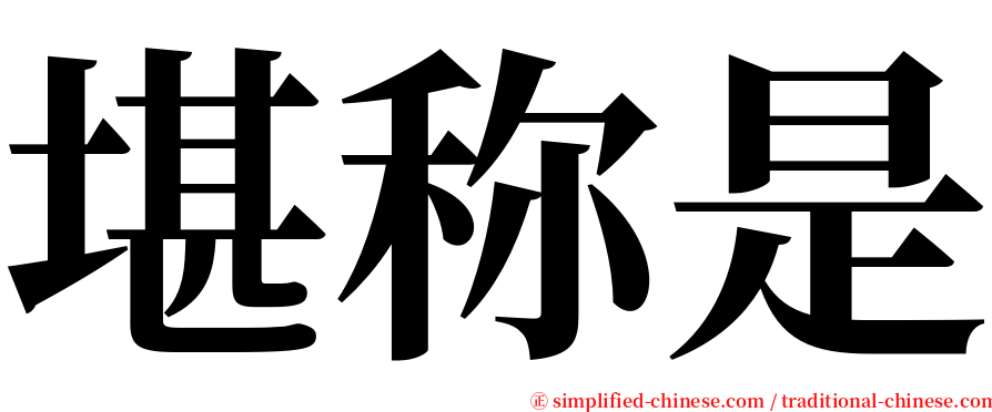 堪称是 serif font