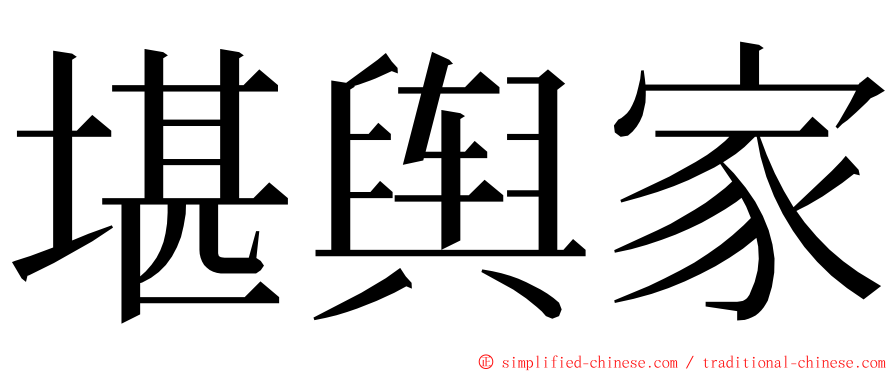 堪舆家 ming font