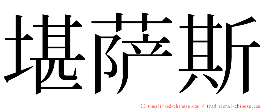 堪萨斯 ming font