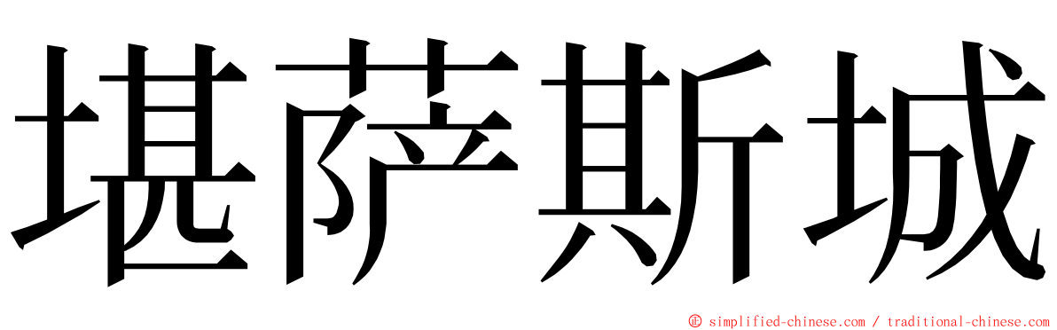 堪萨斯城 ming font