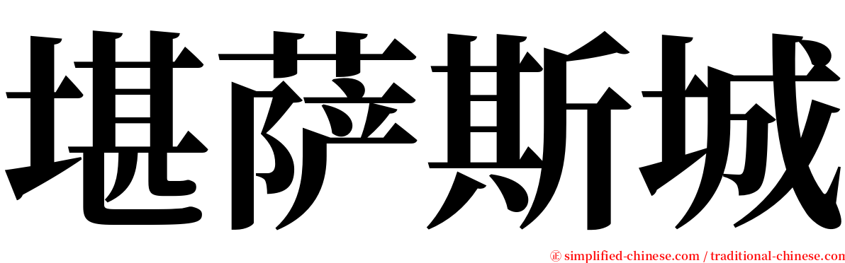 堪萨斯城 serif font