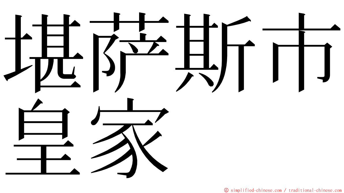 堪萨斯市皇家 ming font