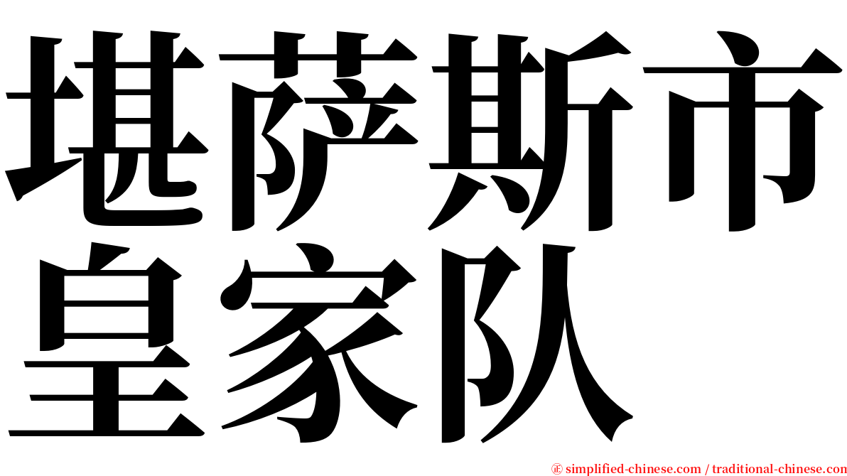 堪萨斯市皇家队 serif font