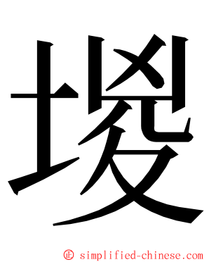 堫 ming font