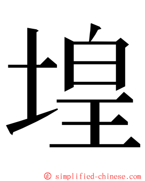 堭 ming font