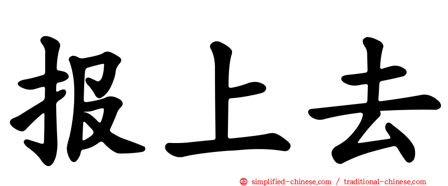 报上去