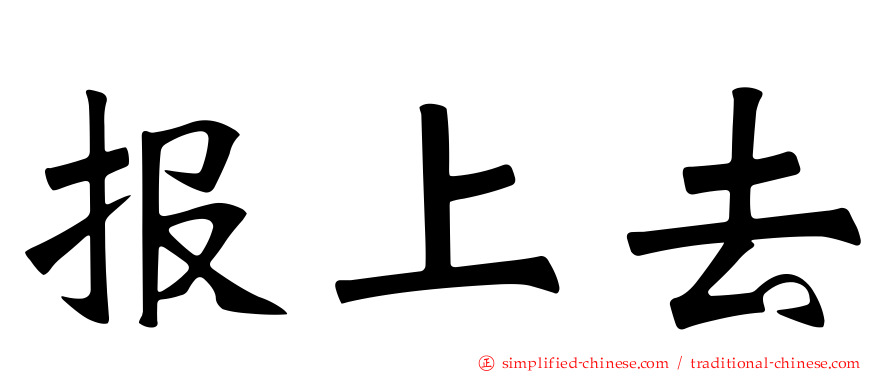 报上去