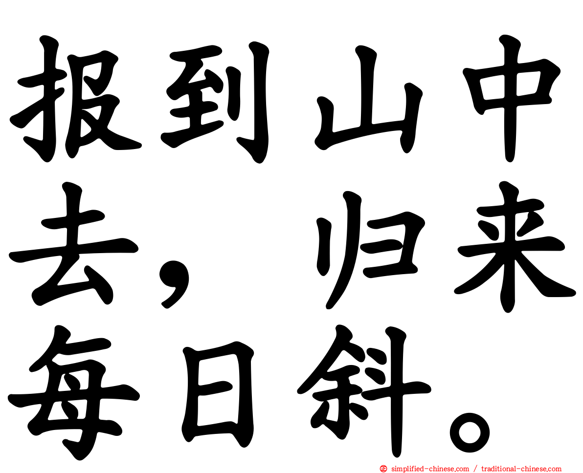 报到山中去，归来每日斜。