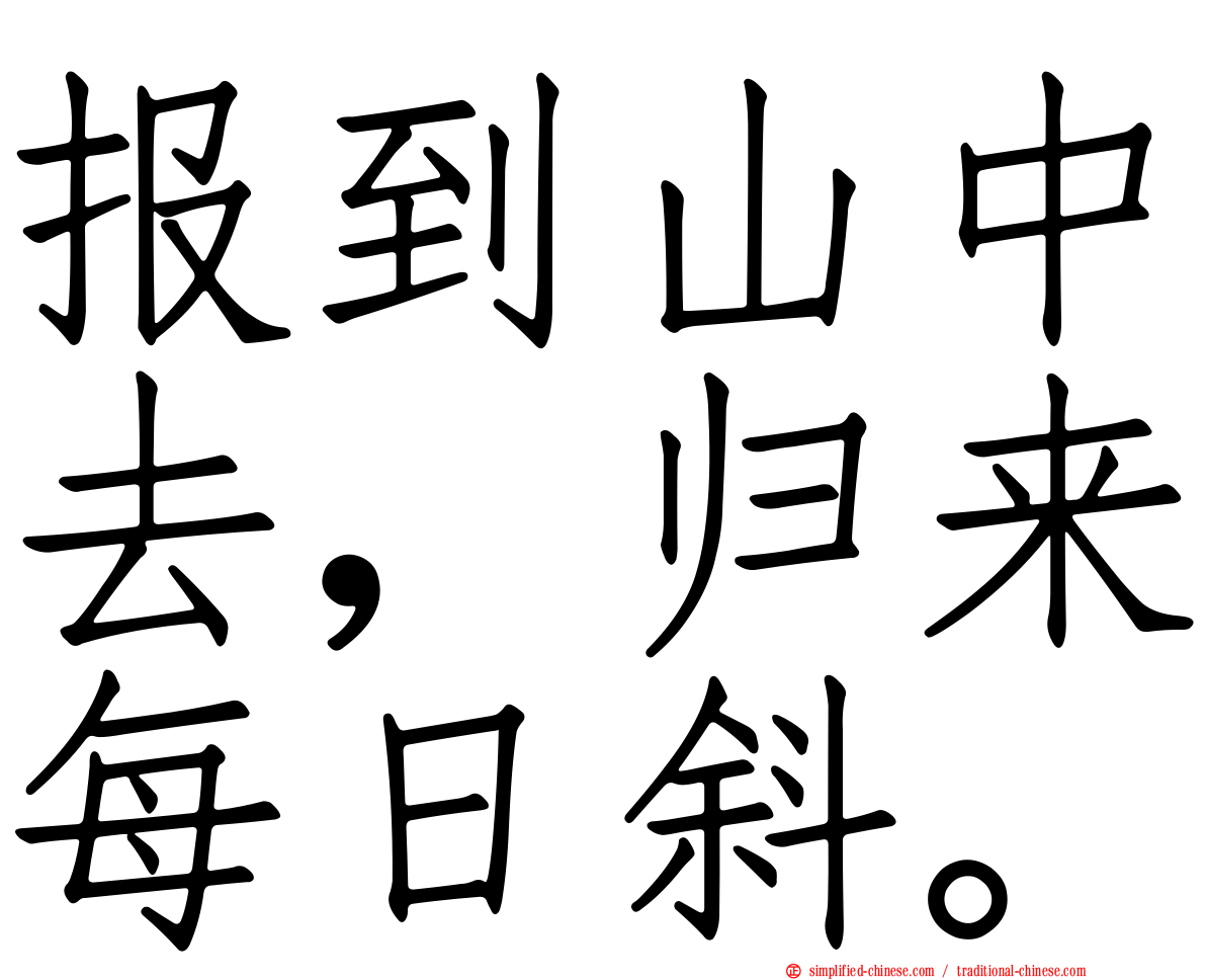 报到山中去，归来每日斜。