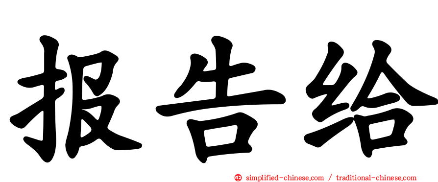 报告给