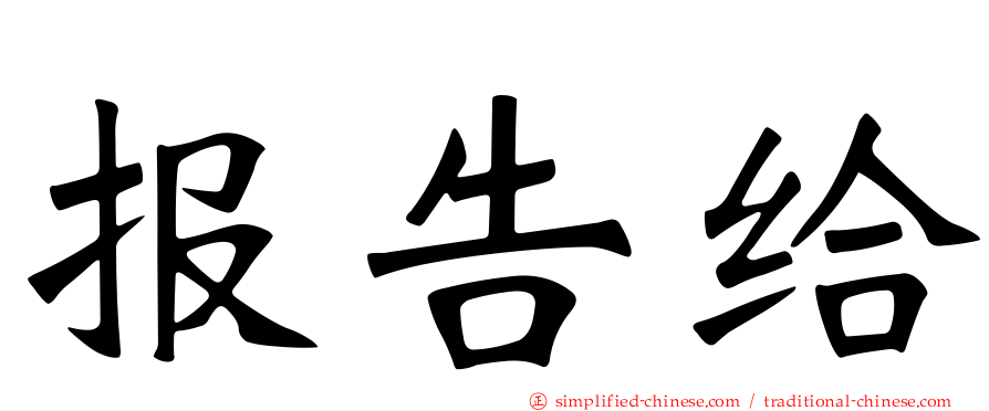 报告给