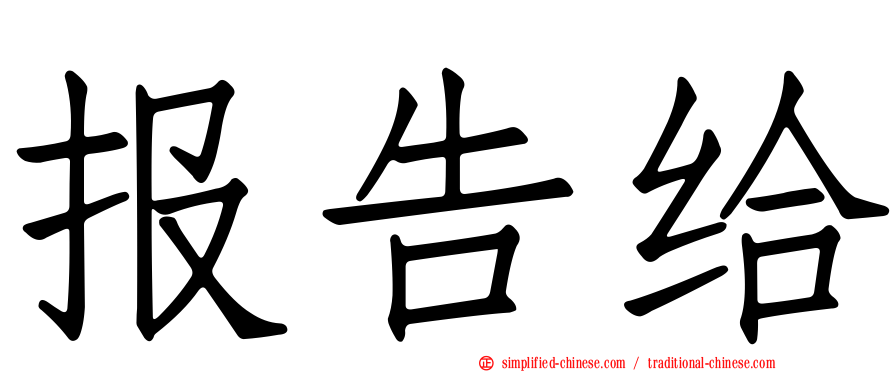 报告给