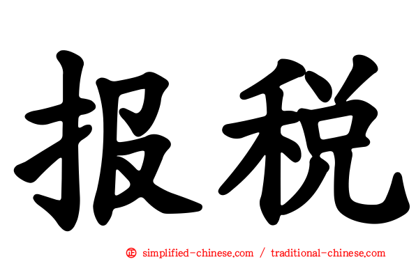 报税