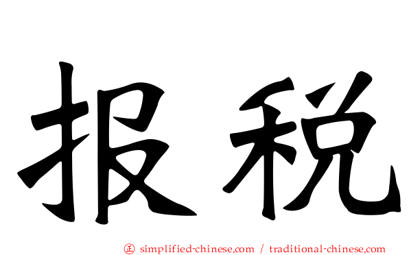 报税