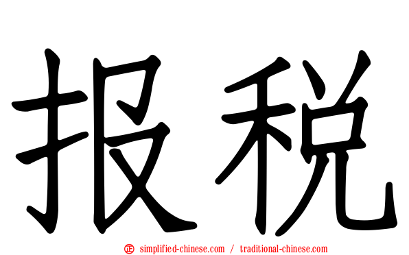 报税