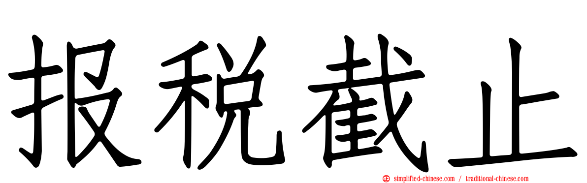 报税截止