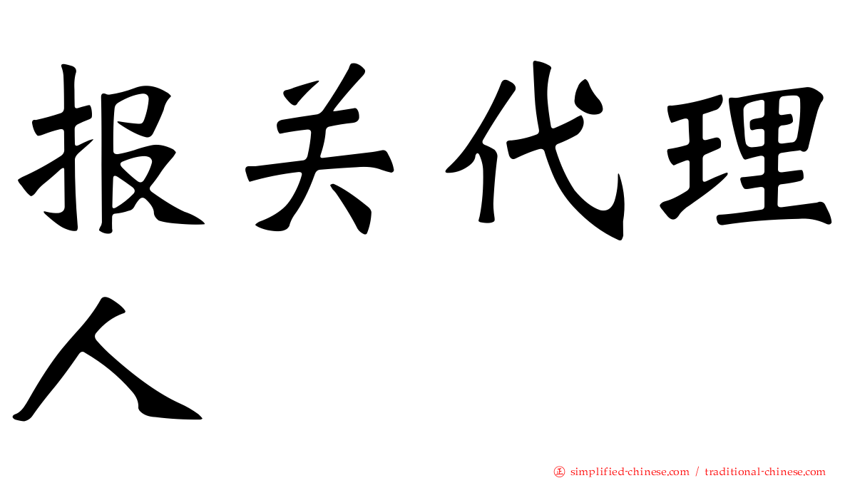 报关代理人