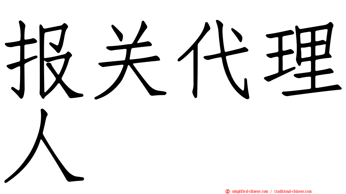 报关代理人