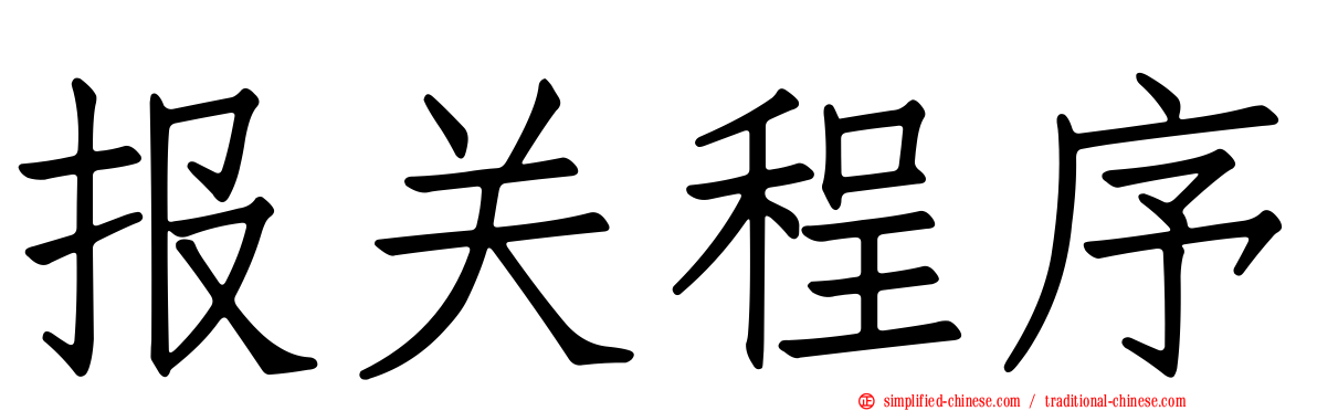 报关程序