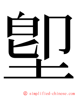 堲 ming font