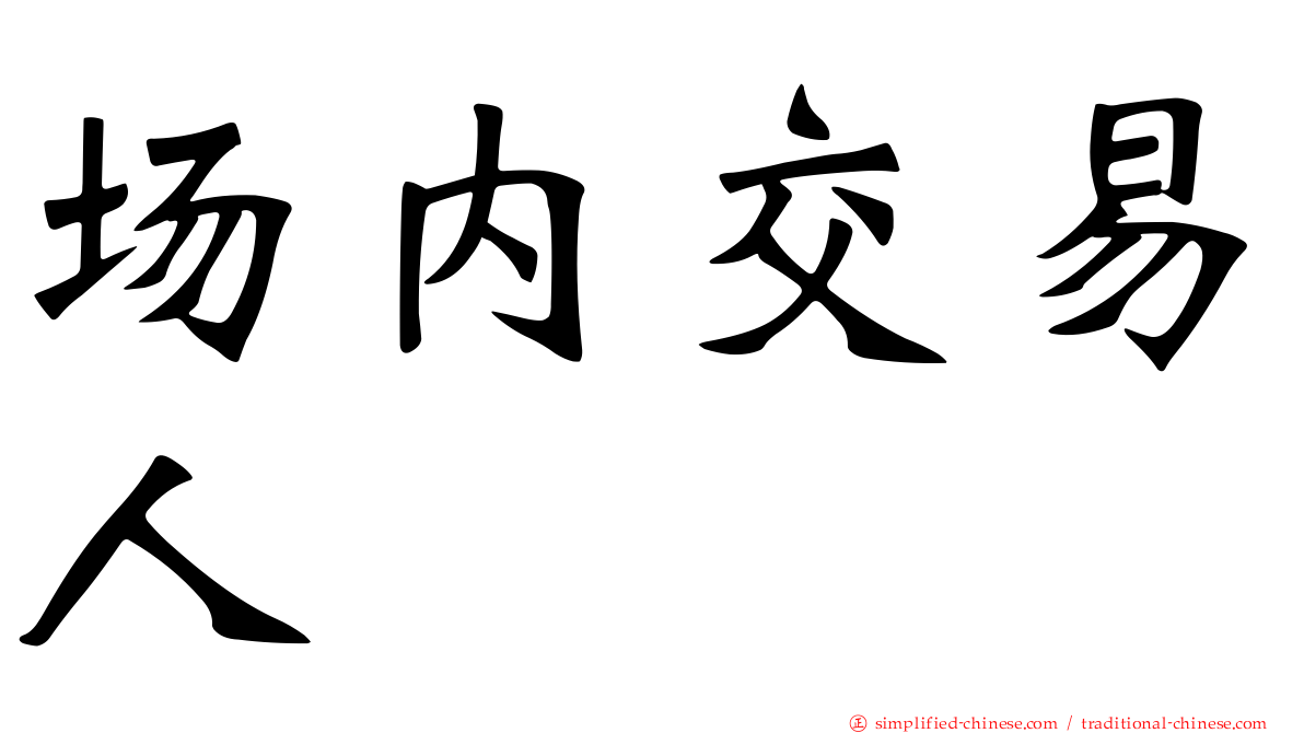 场内交易人