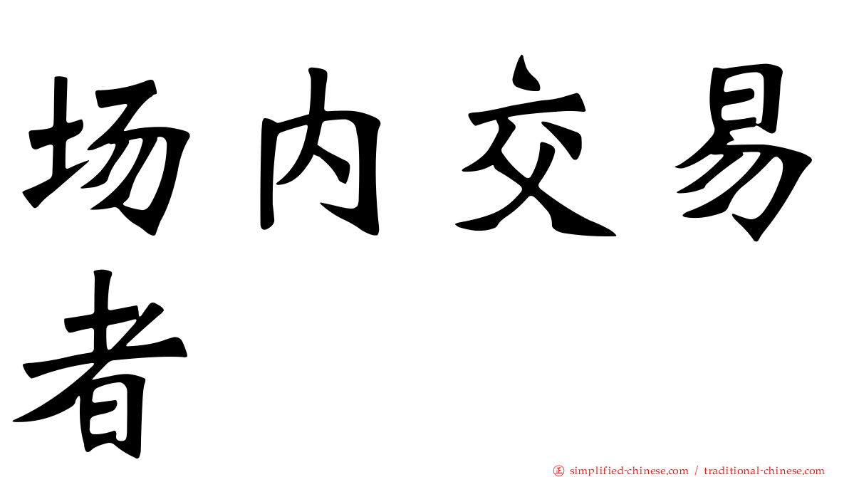 场内交易者