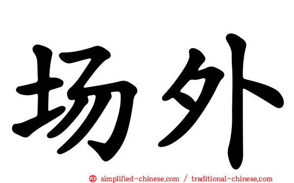 场外