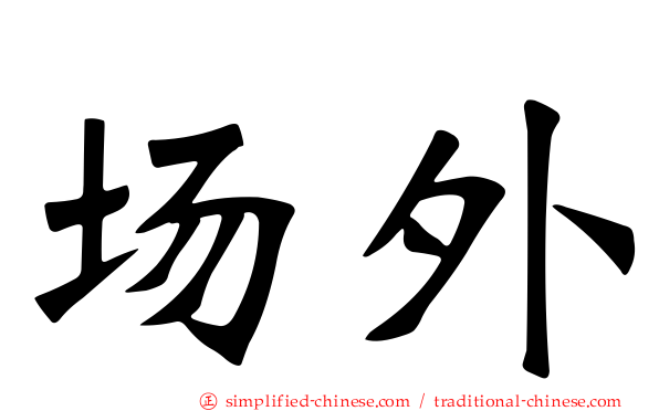 场外