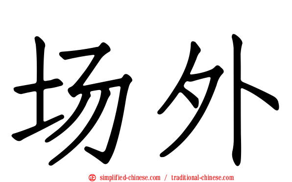 场外