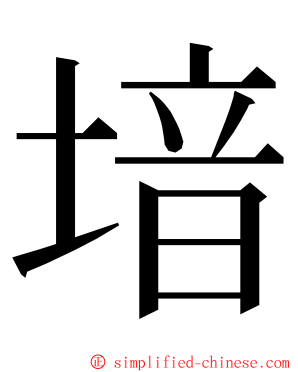 堷 ming font