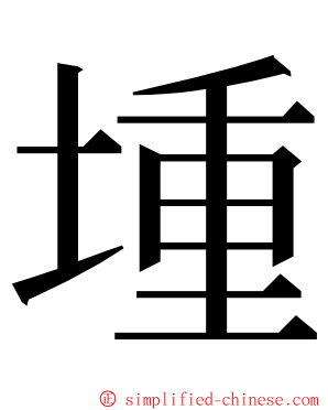 堹 ming font