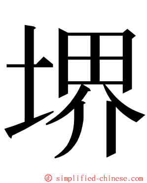 堺 ming font