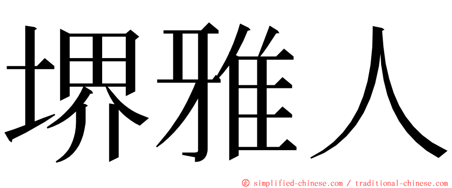 堺雅人 ming font