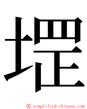 堽 ming font