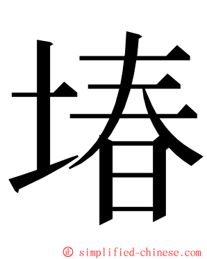 堾 ming font