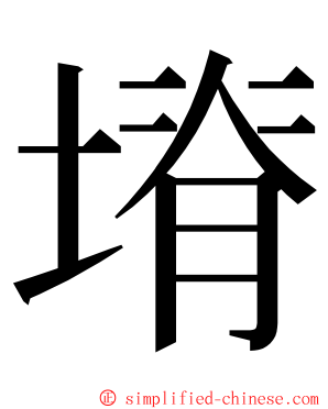 塉 ming font