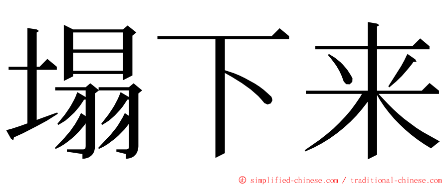 塌下来 ming font