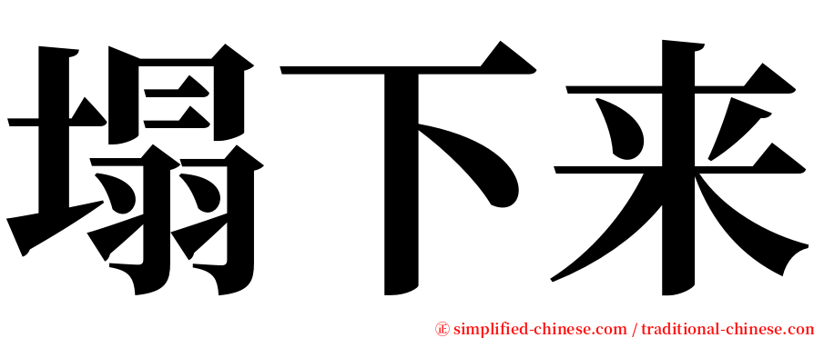 塌下来 serif font